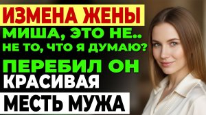 Измена жены. Застукал жену с начальником. Холодная месть мужа.