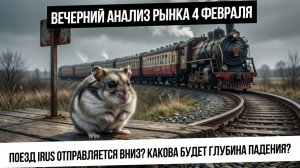 Вечерний анализ рынка 4 февраля. Рынок РФ отправляется вниз? Какая глубина падения? Что с рублем?
