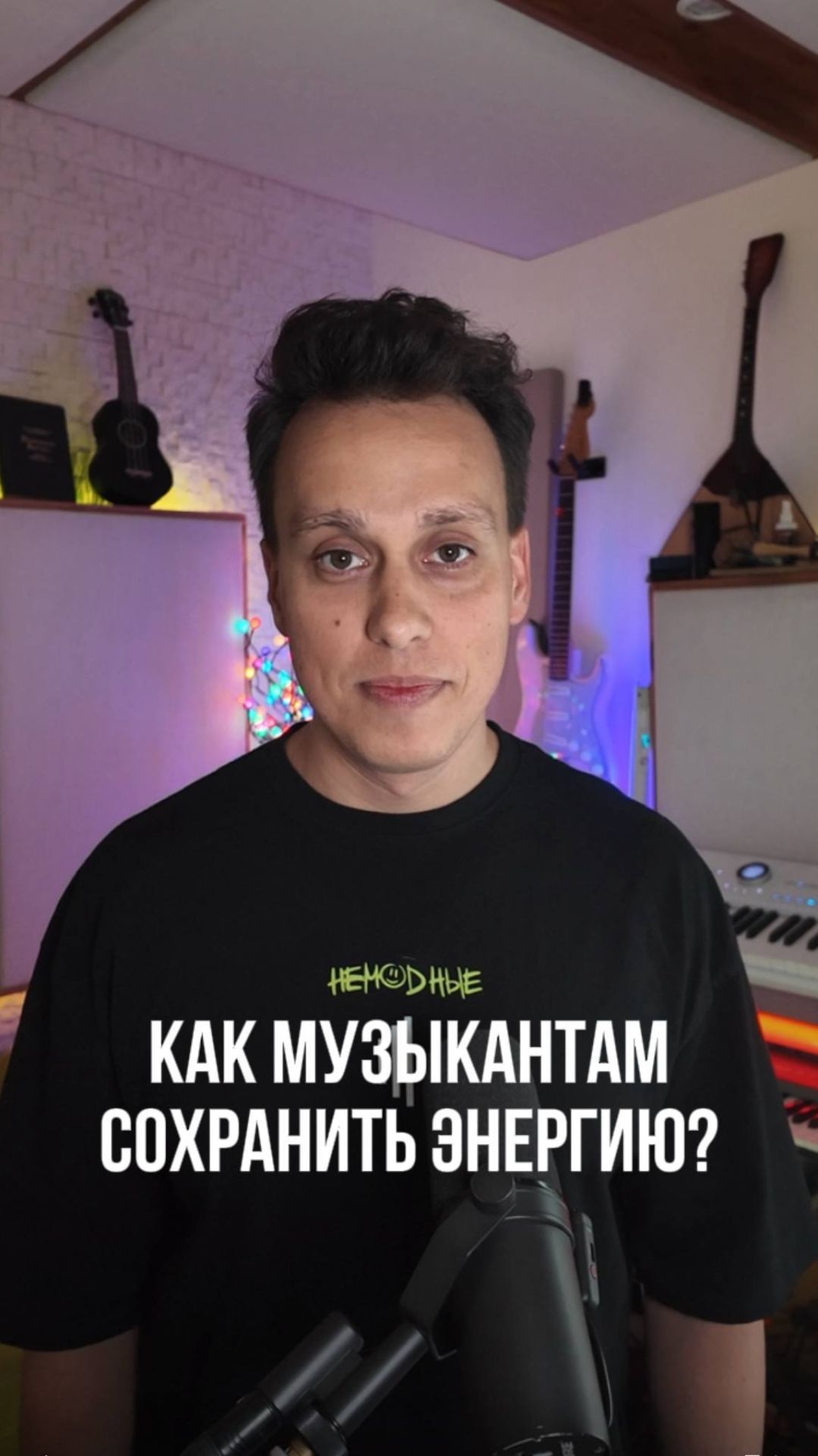 Как сохранить энергию музыканту