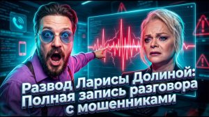 11 МИНУТ ОТБОРОЧНОЙ ИСТЕРИКИ, КАК ЛАРИСУ ДОЛИНУ РАЗВОДИЛИ ШКОЛЯТА МОШЕННИКИ, ЭТО ОЧЕНЬ СМЕШНО