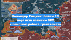Командир Хищник: бойцы РФ поразили позицию ВСУ с помощью робота-гранатомета