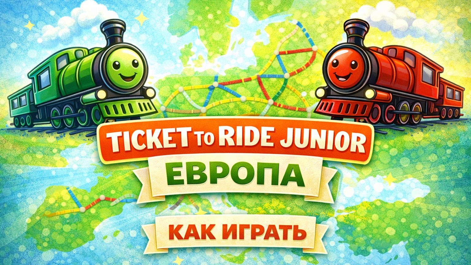 Ticket to Ride Junior: Европа — правила настольной игры | Как играть