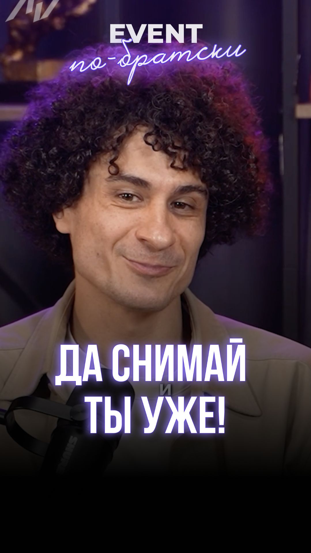 Да снимай ты уже! 📸