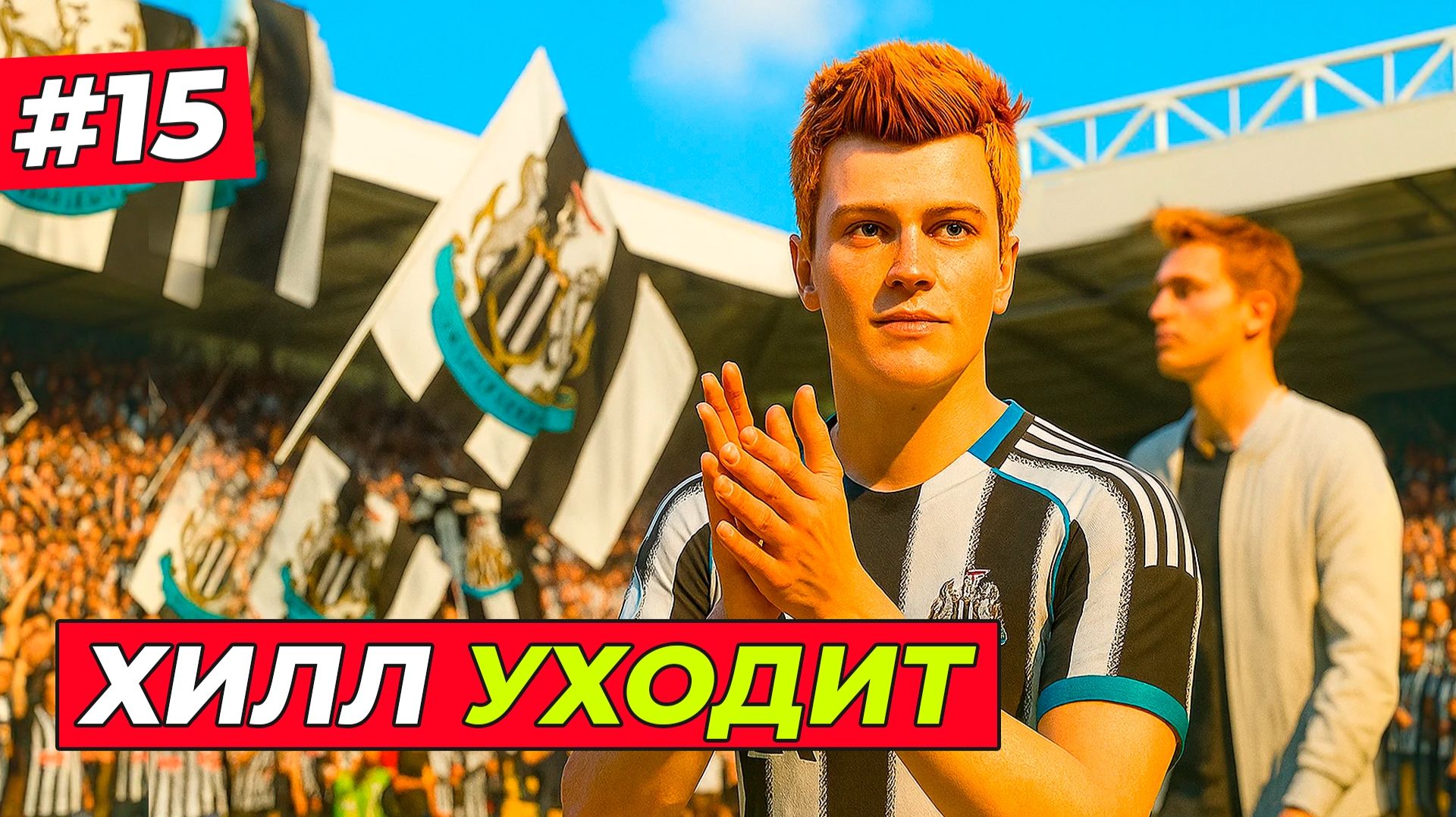 🔥ЭМОЦИОНАЛЬНЫЙ ФИНАЛ! ХИЛЛ УХОДИТ - EA FC 26 КАРЬЕРА ЗА ИГРОКА #15 смотреть онлайн