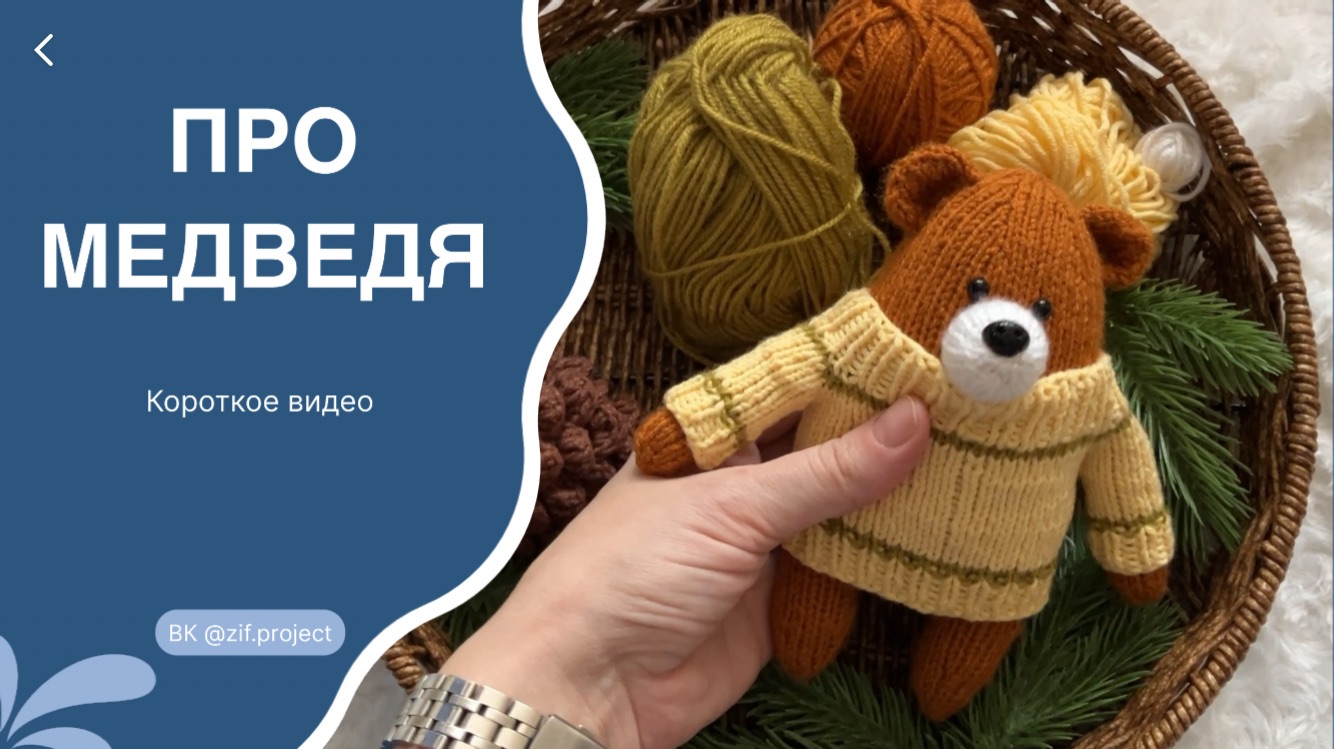 От схемы до готовой игрушки- медведь в свитере смотреть онлайн