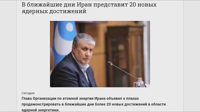 Президент Орг. по атомной энергии Ирана в ближ. дни Иран предст. 20 новых ядерных достижений, 04.02 смотреть онлайн