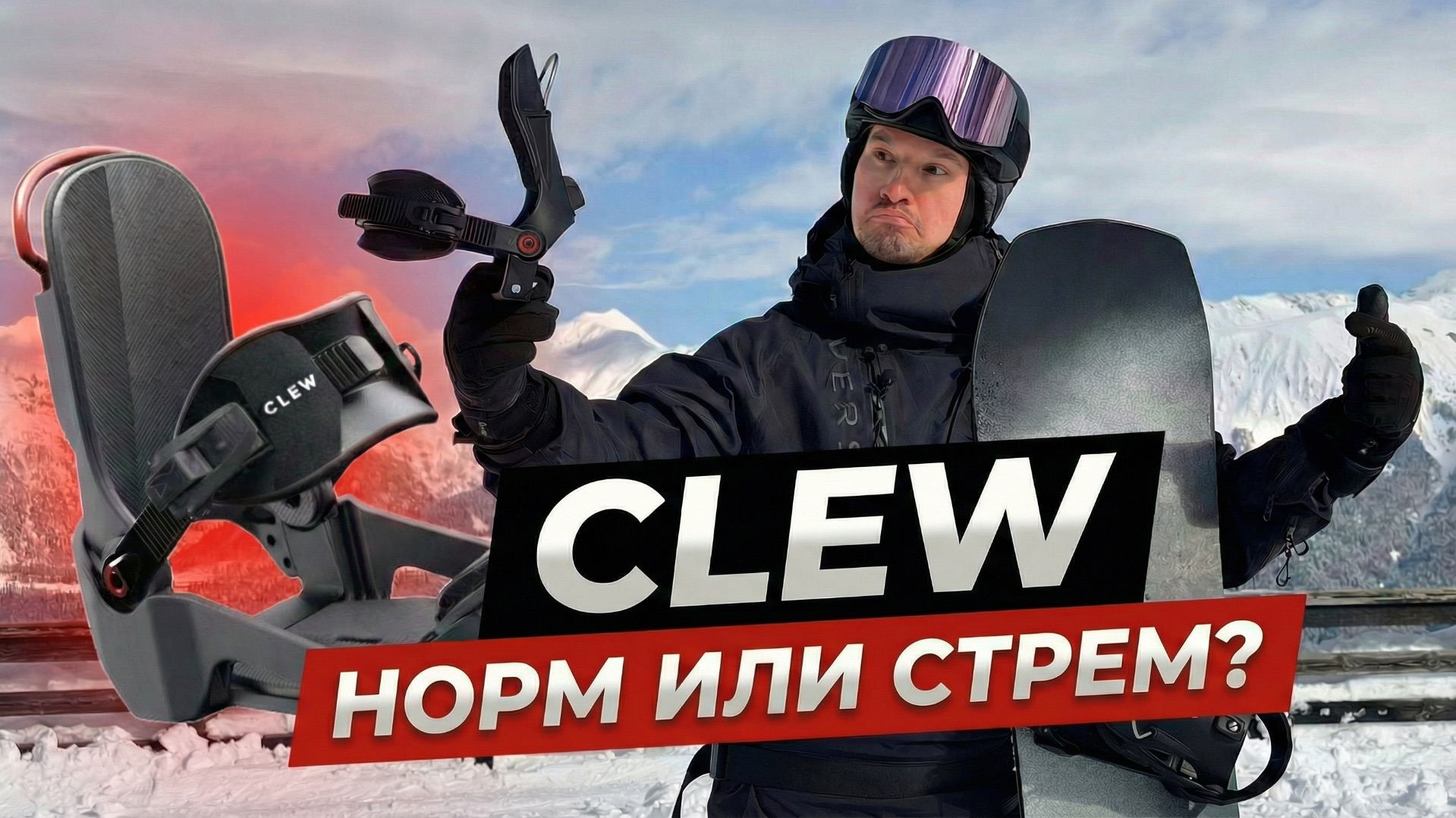 ОБЗОР КРЕПЛЕНИЙ CLEW | Тест БЫСТРОСЪЕМНЫХ креплений для сноуборда. ЛУЧШЕ, ЧЕМ BURTON STEP ON?!