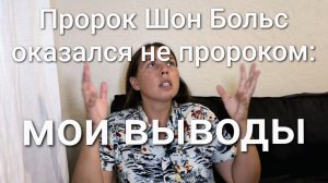 Пророк Шон Больз оказался не пророком: мои выводы.