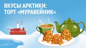 Вкусы Арктики: торт «Муравейник»
