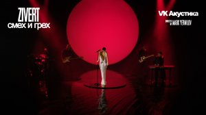 Zivert - смех и грех (Acoustic Version)