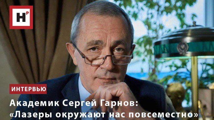 Академик Сергей Гарнов: «Лазеры окружают нас повсеместно»