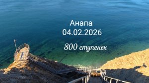 Анапа 04.02.2026 про 800 ступенек
