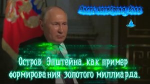 Остров Эпштейна, как пример формирования золотого миллиарда. Вода. Часть Четвёртая.