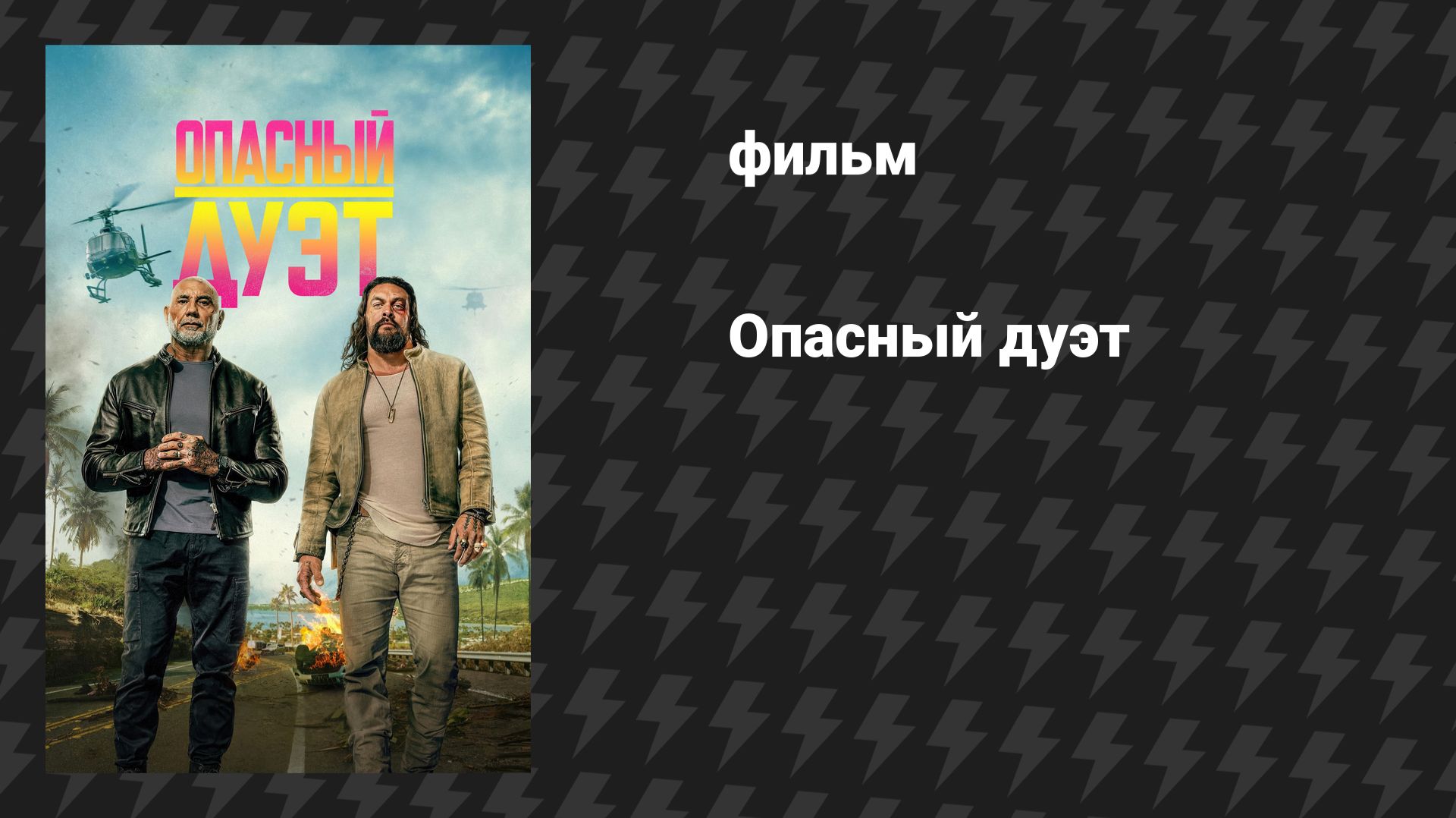 Опасный дуэт (фильм, 2026) смотреть онлайн