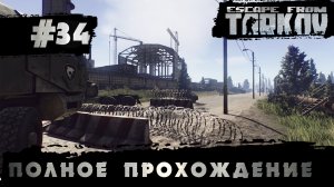 Полное прохождение игры  Побег из Таркова, версия 1.0  Серия 34