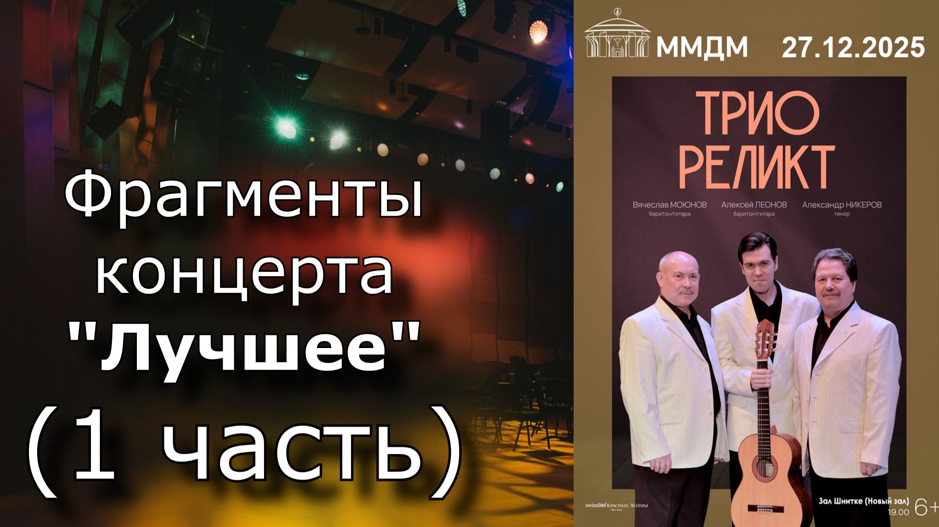 Трио Реликт - ММДМ 2025 1 часть