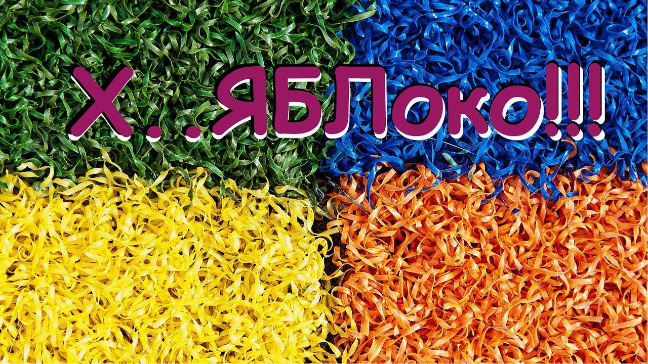 Х..яблоко!!! (Анонс). М против Ж. Челлендж