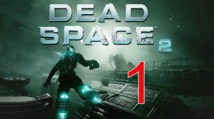 DEAD SPACE 2 НА ПОВЫШЕНИЕ| ПРОХОЖДЕНИЕ №1 (СТРИМ) (Сложность - Нереальная)