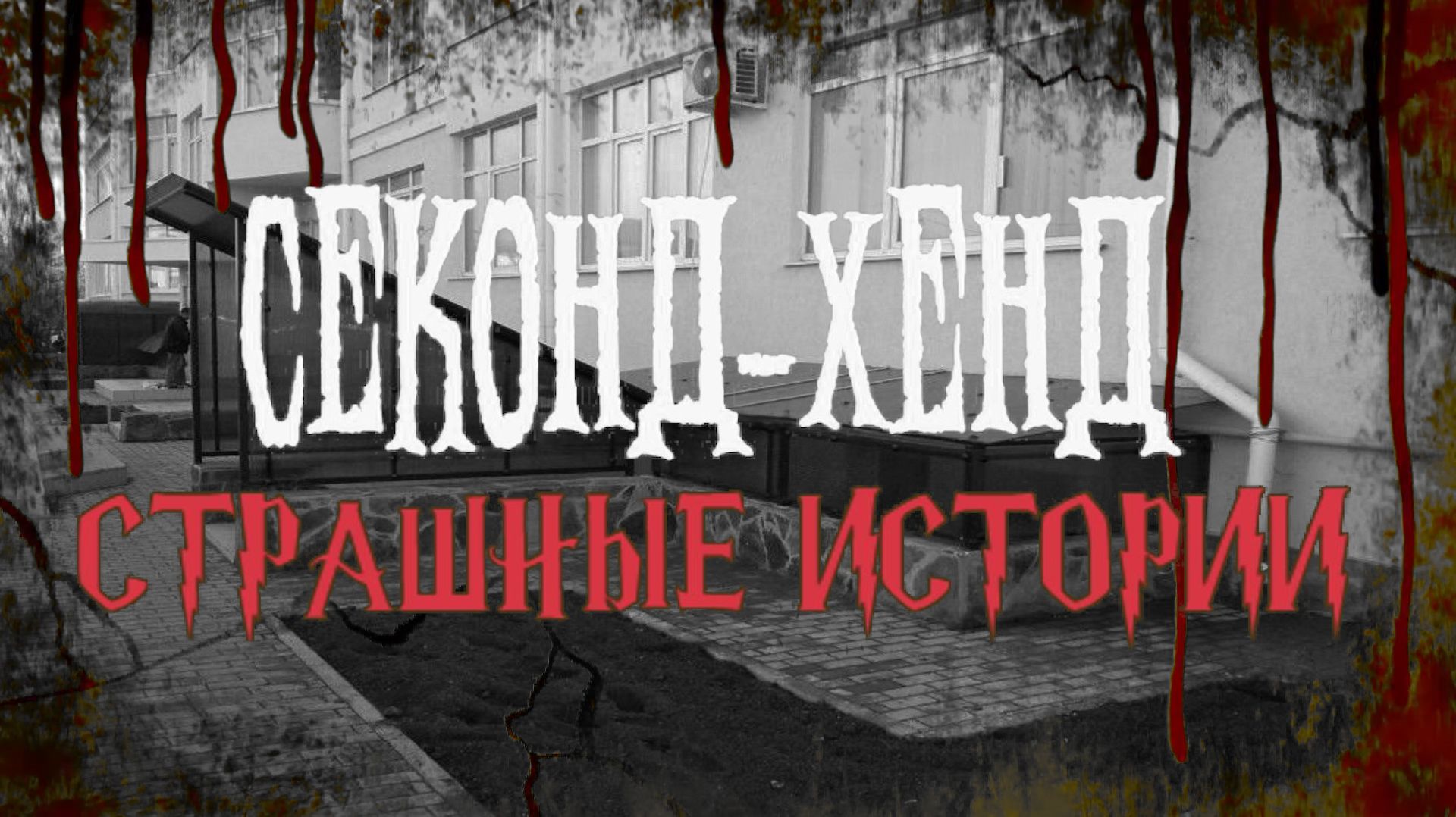 СТРАШНЫЕ ИСТОРИИ НА НОЧЬ | Секонд-хенд | СТРАШИЛКИ НА НОЧЬ