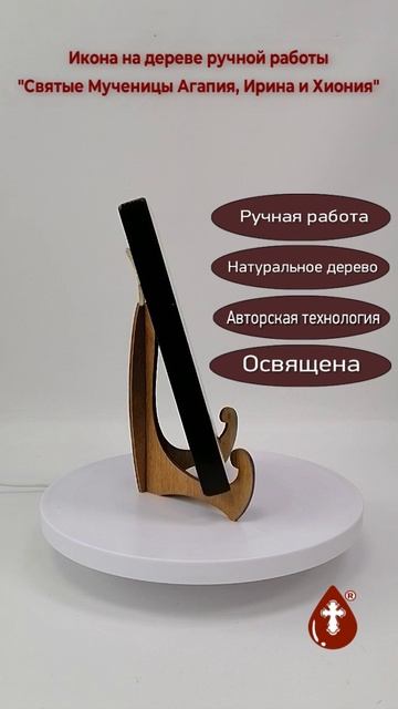 Святые Мученицы Агапия, Ирина и Хиония, арт В4692, 15×20х1,8 см