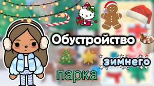 Сериал Тока Бока Обустройство зимнего парка🎄🌟