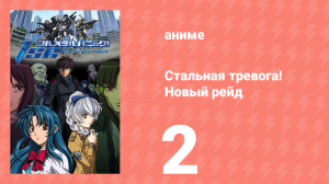 Стальная тревога! Новый рейд 2 серия (аниме-сериал, 2005)