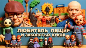 МОСИЙ. ЕРМАК-БЕС.КУКЛЫ ВУДУ. "ПЕЩЕРА" ЗЕЛИНСКОГО. ЧЕРНЫЕ МЕССЫ УКРОЭЛИТ