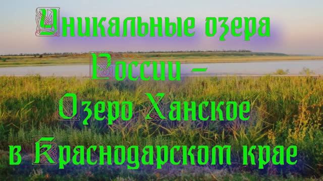 Природа регионов России. Уникальные озера России - Озеро Ханское в Краснодарском крае смотреть онлайн