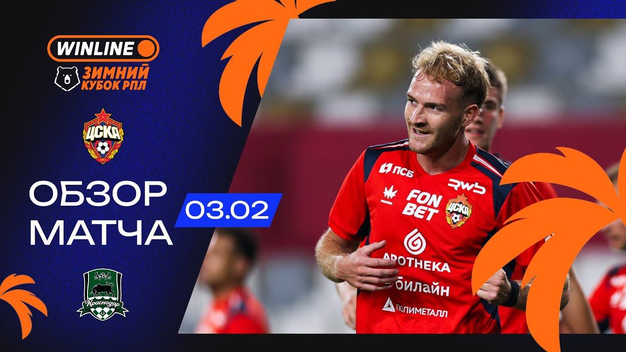 Обзор матча ЦСКА – «Краснодар» | WINLINE Зимний кубок РПЛ 2026 смотреть онлайн