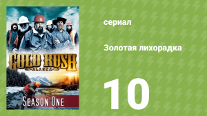 Золотая лихорадка 1 сезон 10 серия (реалити-шоу, 2010)