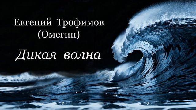 Евгений Трофимов Омегин - Дикая волна - 2026