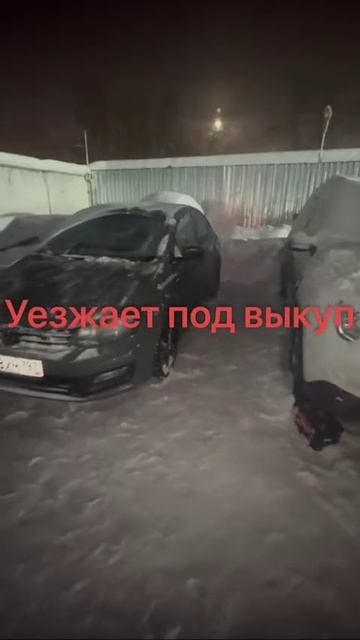 ПОЛО УЕЗЖАЕТ ПОД ВЫКУП, НАПОМИНАЮ РАБОТЕМ С ЛЮБОЙ КРЕДИТНОЙ ИСТОРИЕЙ