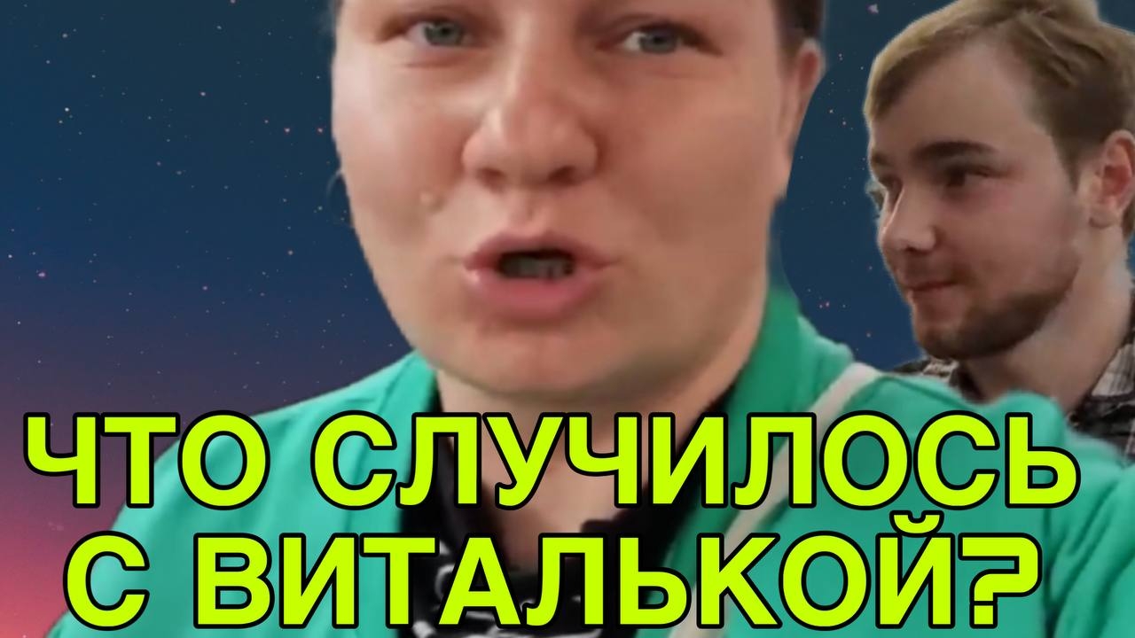 ЧТО СЛУЧИЛОСЬ С ВИТАЛЬКОЙ. ОЛЬГА ИЗ ЗАУРАЛЬЯ. ОБЗОР. смотреть онлайн