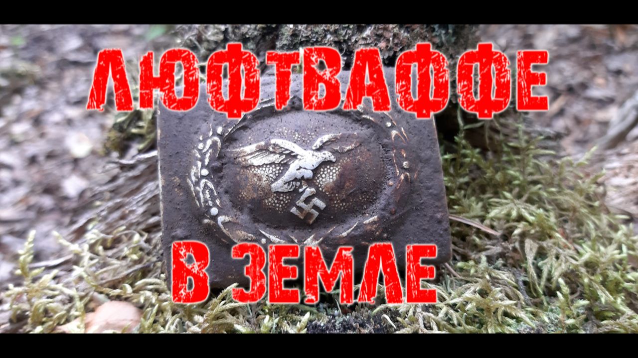 Коп по войне. Фильм 58. Люфтваффе в земле. Военная археология. смотреть онлайн