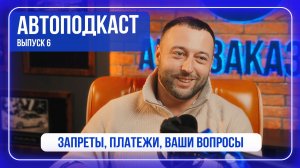 АВТОПОДКАСТ #6: НОВЫЕ ЗАПРЕТЫ | ЧТО ТЕПЕРЬ С ПЛАТЕЖАМИ? | ВАШИ ВОПРОСЫ | 2026