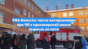 РИА Новости: число пострадавших при ЧП в красноярской школе выросло до пяти