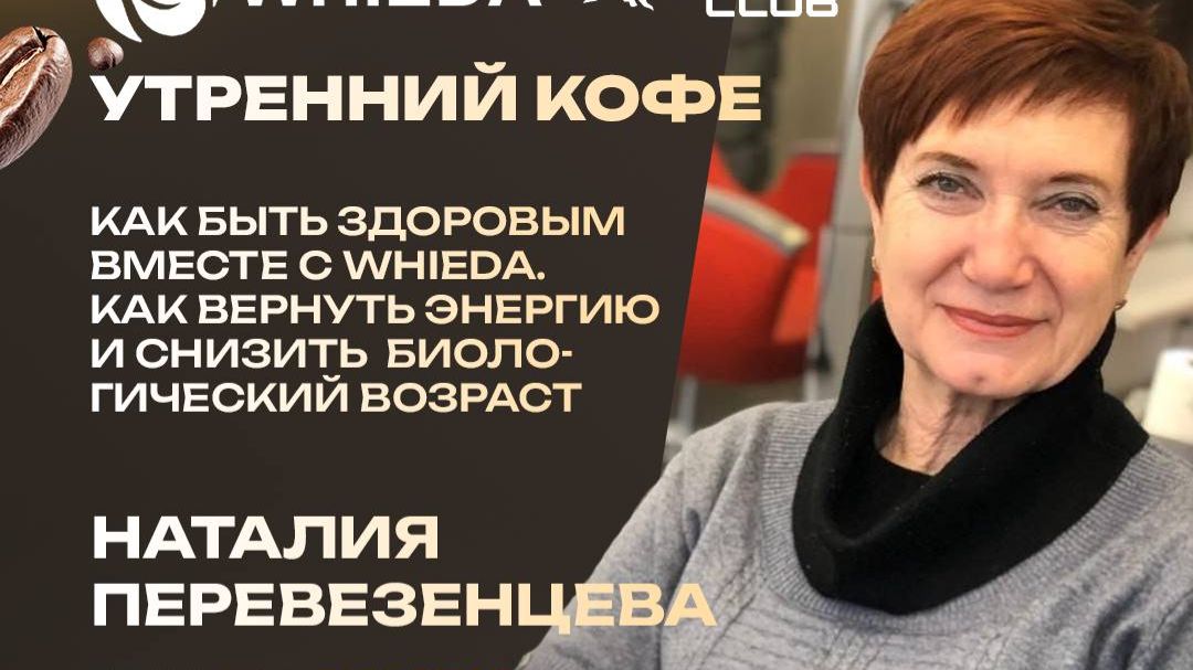 Как быть Здоровым. Как вернуть энергию и снизить биологический возраст | Наталья Перевезенцева смотреть онлайн