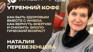 Как быть Здоровым. Как вернуть энергию и снизить биологический возраст | Наталья Перевезенцева