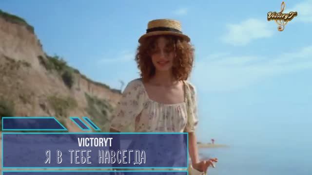 VictoryT — Я  в тебе навсегда
