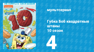 Губка Боб Квадратные Штаны 10 сезон 4 серия (мультсериал, 2017)