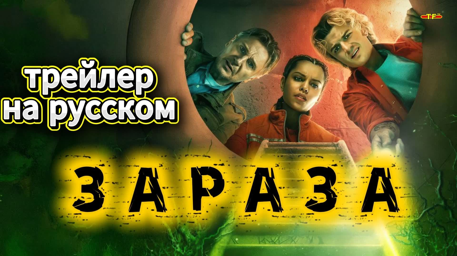 Зараза | трейлер 2026 | ТОП ФИЛЬМОВ™ Зараза | трейлер 2026 | ТОП ФИЛЬМОВ™