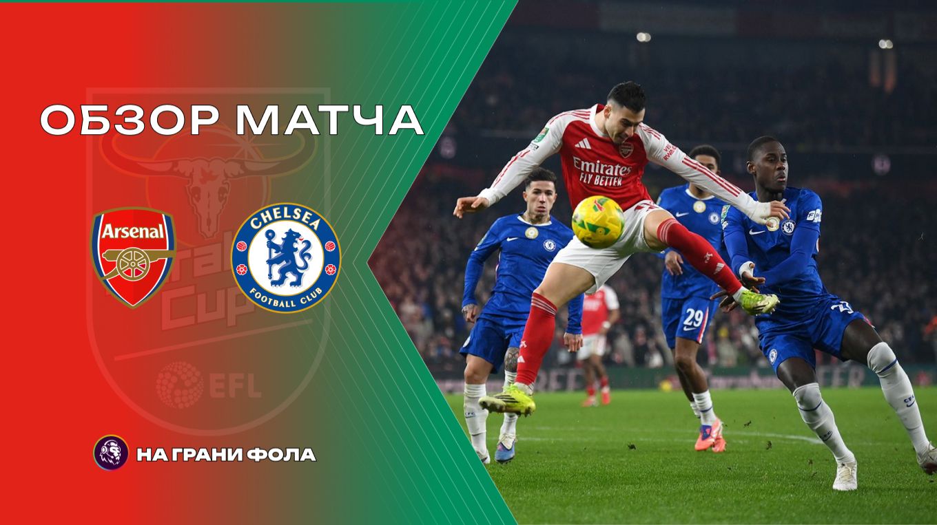 Обзор матча 1/2 финала Кубка Английской лиги НА РУССКОМ. Арсенал - Челси смотреть онлайн