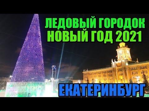 ЕКАТЕРИНБУРГ ЛЕДОВЫЙ ГОРОДОК 2022. НОВОГОДНИЙ ЕКАТЕРИНБУРГ. #ЕКБ2022 смотреть онлайн
