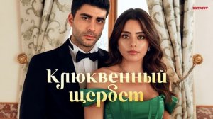 Клюквенный щербет 124 серия турецкий сериал обзор