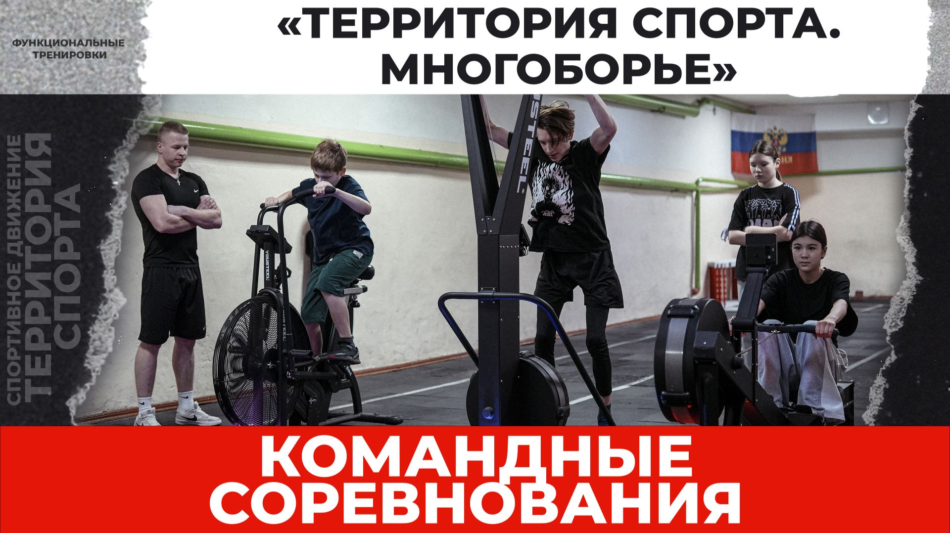 «Территория спорта. Многоборье». Заруба (11.01.2026)