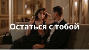 Остаться с тобой – Горячий Русский Реггетон 💃 (Новинка 2026)