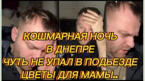 САМВЕЛ АДАМЯН, КОШМАРНАЯ НОЧЬ В ДНЕПРЕ, ЧУТЬ НЕ УПАЛ В ПОДЬЕЗДЕ, ЦВЕТЫ ДЛЯ МАМЫ..