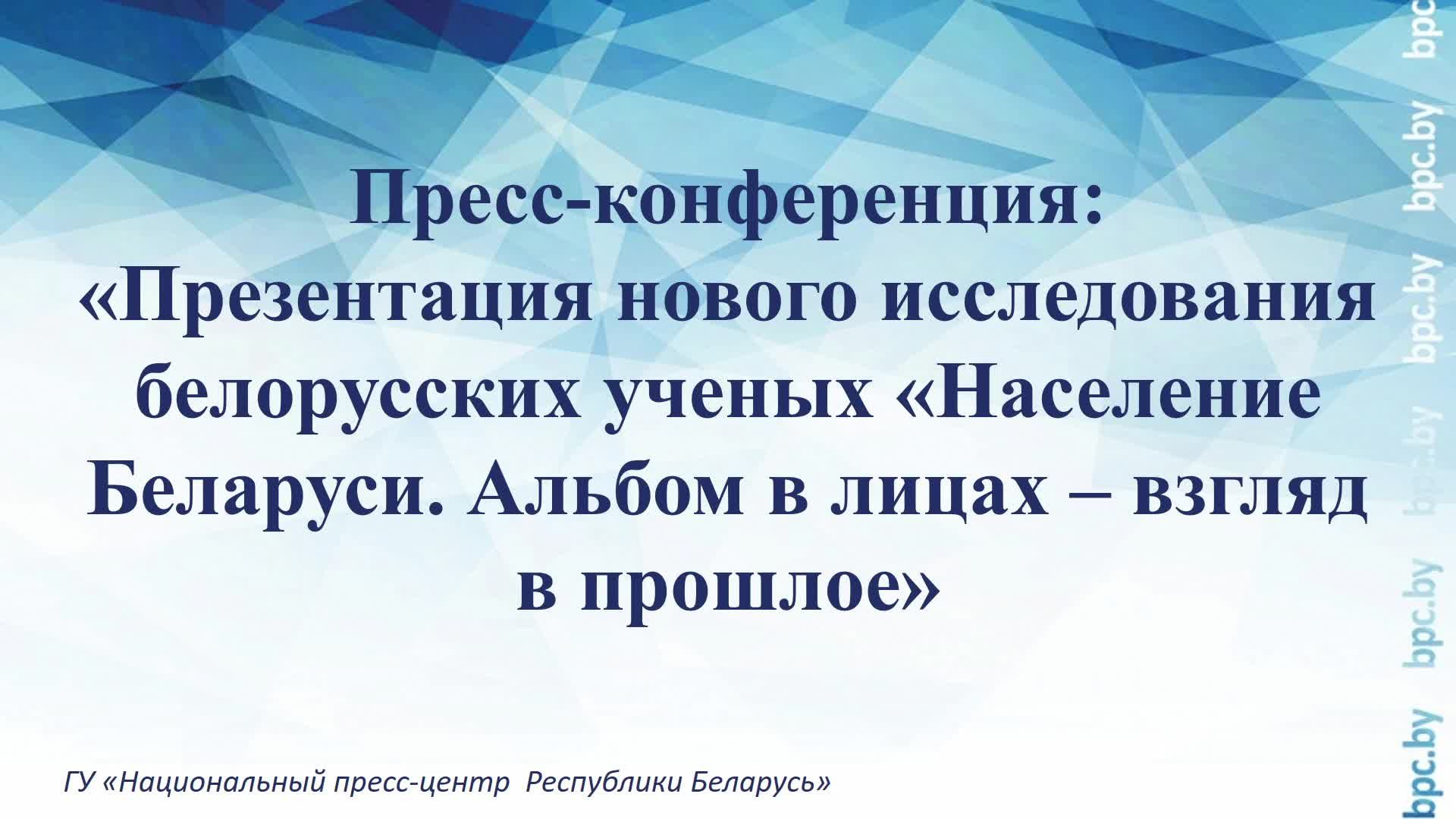 Презентация исследования белорусских ученых «Население Беларуси. Альбом в лицах – взгляд в прошлое» смотреть онлайн
