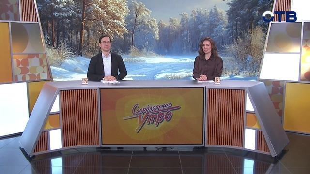 Свердловское утро от 04.02.2026 смотреть онлайн