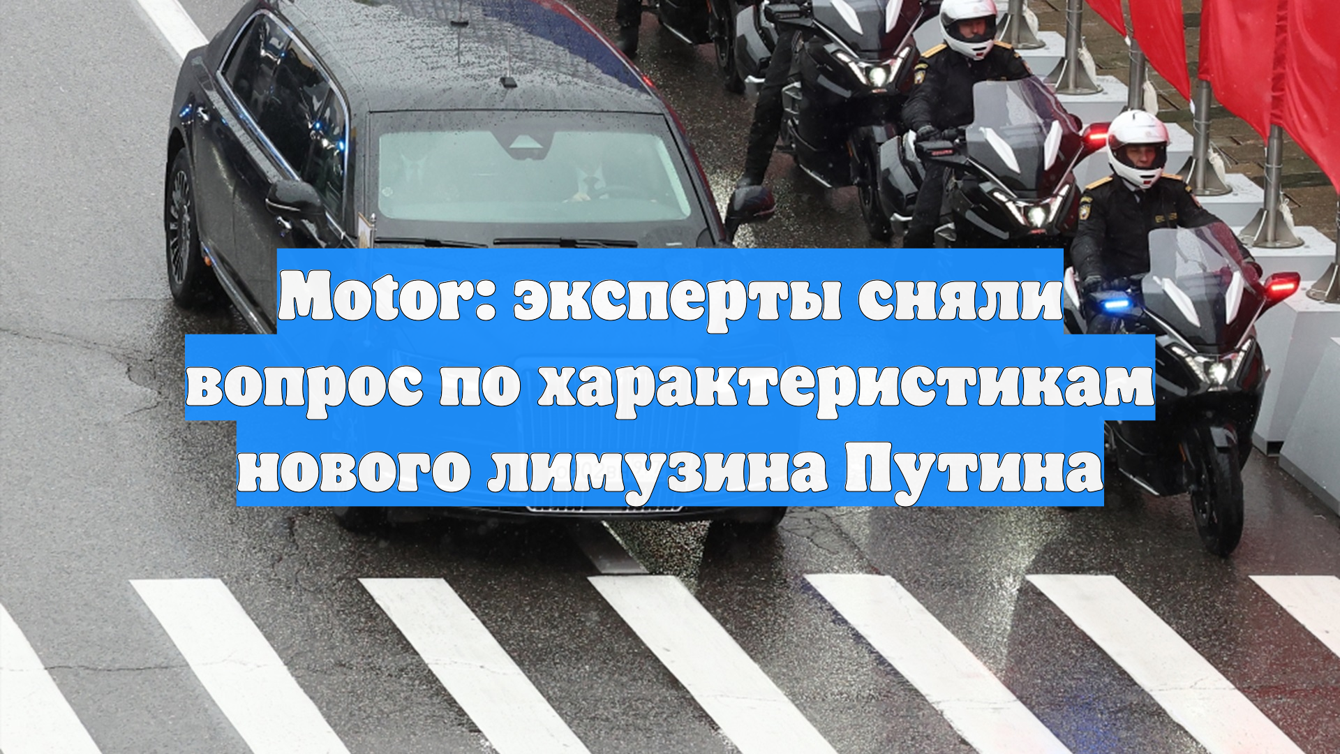 Motor: эксперты сняли вопрос по характеристикам нового лимузина Путина смотреть онлайн
